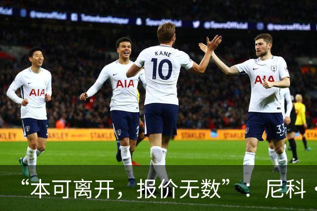 “本可离开，报价无数”：尼科·威廉姆斯亲口回应阿森纳追求