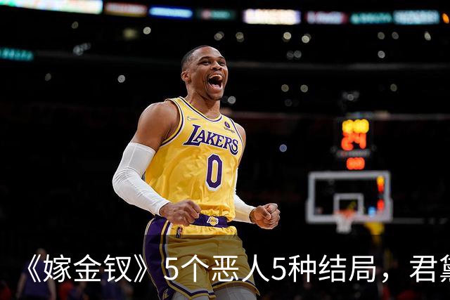 《嫁金钗》5个恶人5种结局，君黛被毒杀，秦虞凤上吊自尽，太后、戎王惨败，韩辽惨死