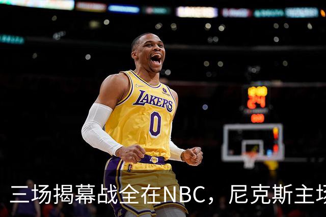 三场揭幕战全在NBC，尼克斯主场迎76人