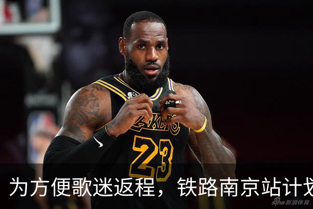 为方便歌迷返程，铁路南京站计划在10月25日晚上，增开G9431次、G9429次两趟夜间高铁！