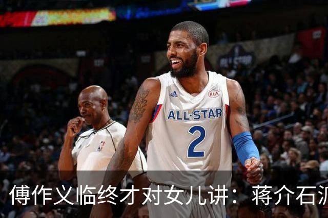 傅作义临终才对女儿讲：蒋介石派的女特务，早折在自己人手里