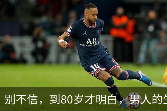别不信，到80岁才明白，男人的生理性喜欢一生只有一次