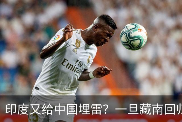 印度又给中国埋雷？一旦藏南回归，迎接中国的将是超级毒品炸弹