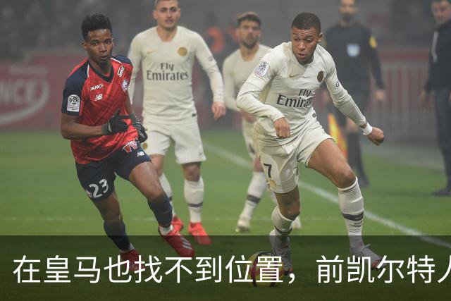 在皇马也找不到位置，前凯尔特人次轮秀或将转战立陶宛赛场？