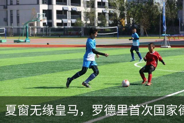 夏窗无缘皇马，罗德里首次国家德比前把话挑明
