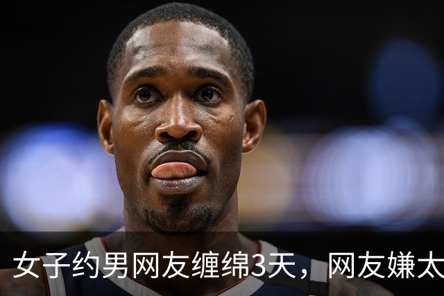 女子约男网友缠绵3天，网友嫌太累要收她7万，2014年她嫌要的多被杀