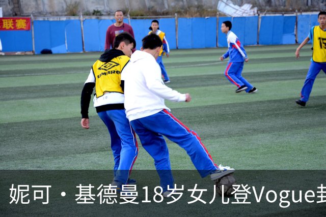 妮可·基德曼18岁女儿登Vogue封面，自认靠妈