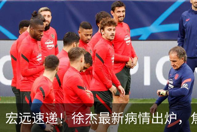 宏远速递！徐杰最新病情出炉，焦泊乔被批太软，杜锋真被冤枉了