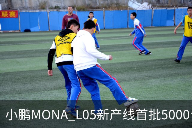 小鹏MONA L05新产线首批5000台下线 预售16.98万起/10月29日上市
