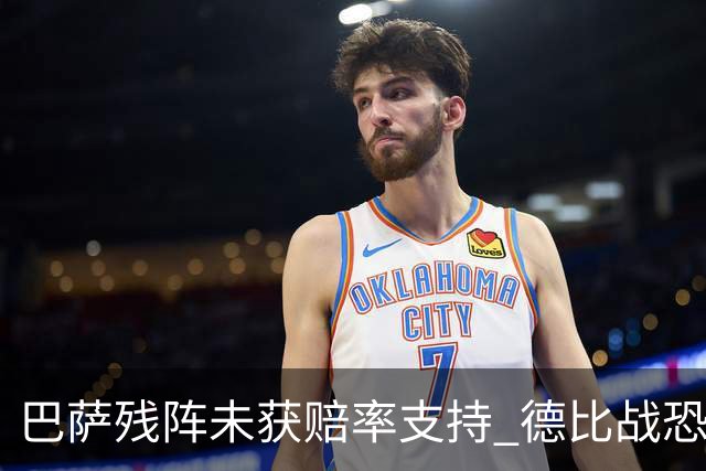 巴萨残阵未获赔率支持 德比战恐难挡皇马取分