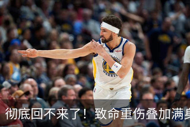彻底回不来了！致命重伤叠加满身旧疾，本西蒙斯NBA生涯基本落幕