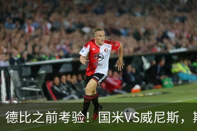 德比之前考验！国米VS威尼斯，斯坦科维奇想给齐沃“露一手”