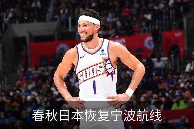 春秋日本恢复宁波航线