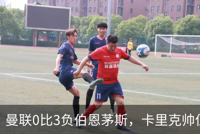 曼联0比3负伯恩茅斯，卡里克帅位生疑