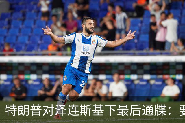 特朗普对泽连斯基下最后通牒：要么乖乖投降，否则后果非常糟糕