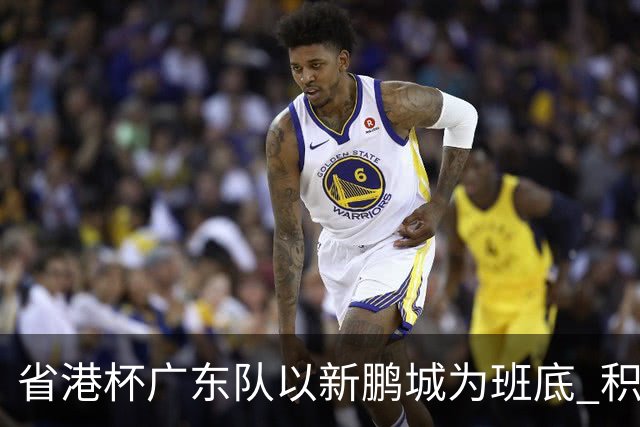 省港杯广东队以新鹏城为班底 积极协调拜合拉木参赛