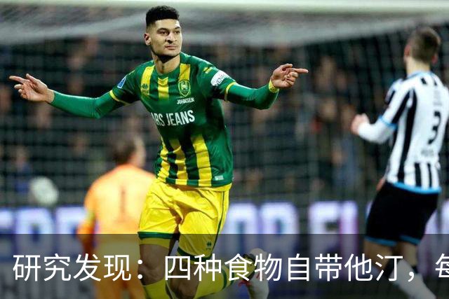 研究发现：四种食物自带他汀，每天换着吃，降低血脂有帮助