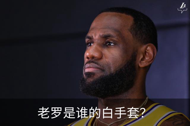 老罗是谁的白手套？