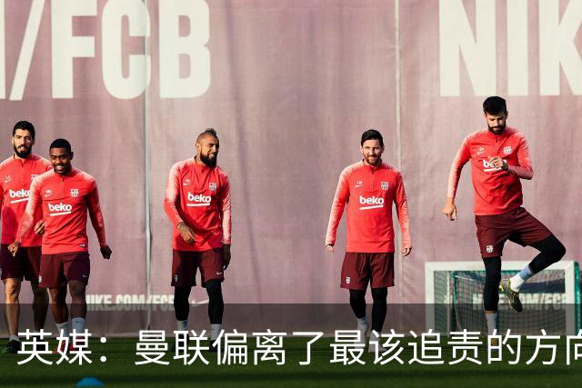 英媒：曼联偏离了最该追责的方向，总监威尔科克斯难辞其咎