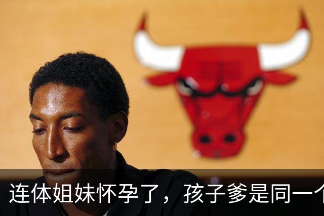 连体姐妹怀孕了，孩子爹是同一个人，是顺产还是刨腹产？