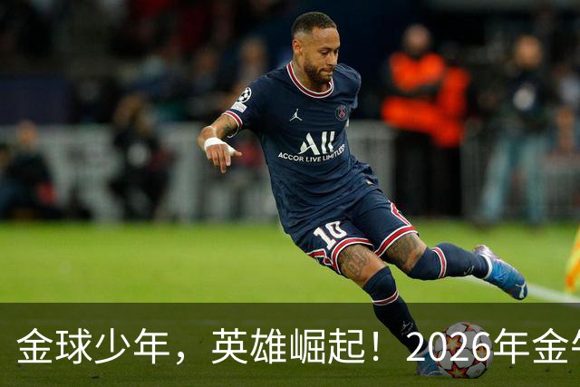 金球少年，英雄崛起！2026年金牛区“金球少年”校园足球联赛正式开幕！