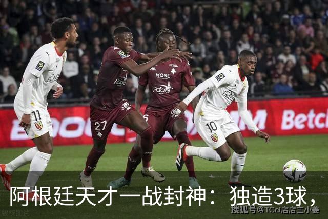 阿根廷天才一战封神：独造3球，踢爆曼联，卡里克缔造11年耻辱纪录