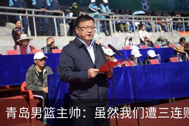 青岛男篮主帅：虽然我们遭三连败 但后续肯定扭转过来