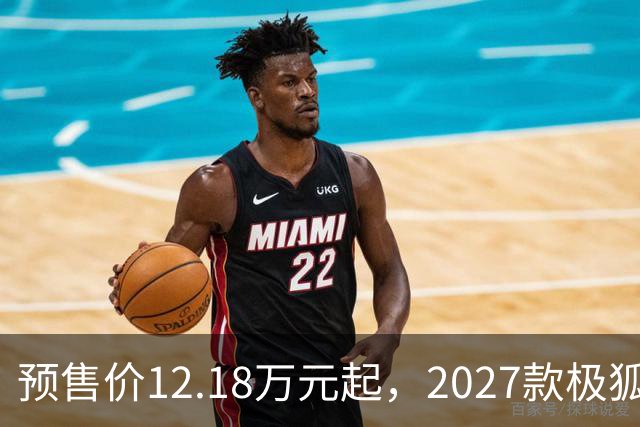预售价12.18万元起，2027款极狐阿尔法S5全系标配宁德时代电池