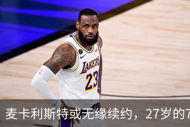 麦卡利斯特或无缘续约，27岁的7000万欧中场，利物浦为啥说不要就不要了