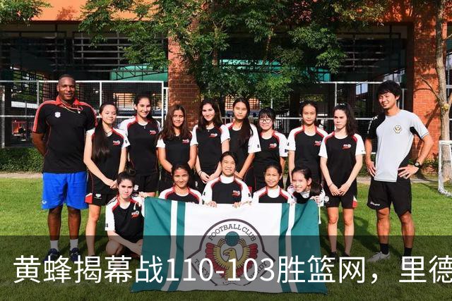 黄蜂揭幕战110-103胜篮网，里德20+11+7艾伦21分