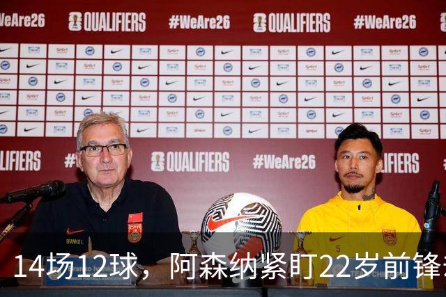 14场12球，阿森纳紧盯22岁前锋却要等到夏天