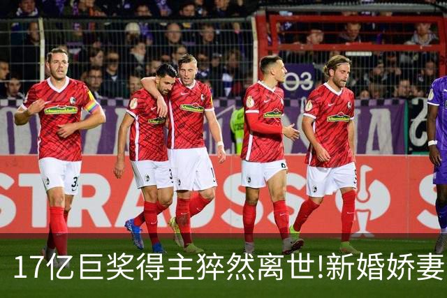 17亿巨奖得主猝然离世!新婚娇妻或被要求赡养前妻