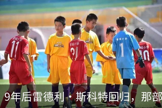9年后雷德利·斯科特回归，那部没讲完的异形故事要续上了
