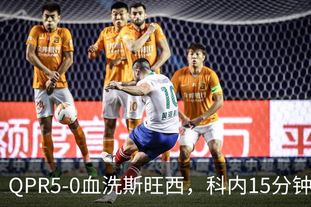 QPR5-0血洗斯旺西，科内15分钟帽子戏法，吉米-邓恩梅开二度